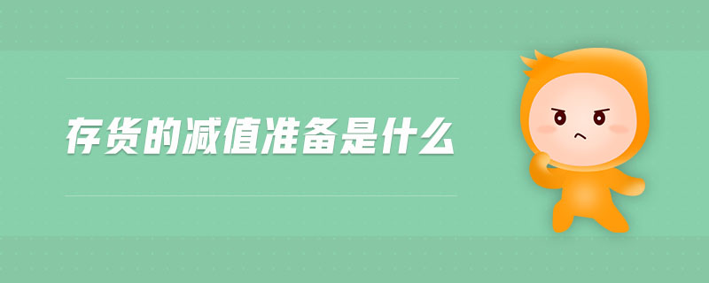 存貨的減值準(zhǔn)備是什么