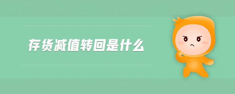 存貨減值轉(zhuǎn)回是什么