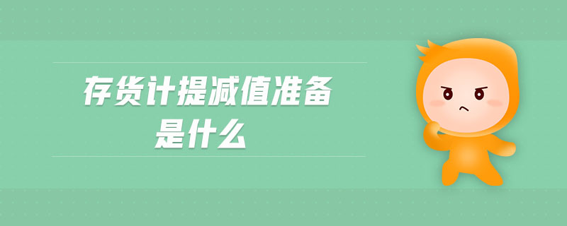 存貨計提減值準備是什么