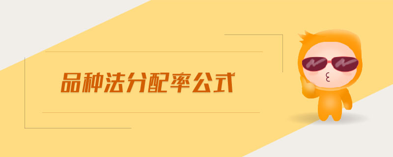 品種法分配率公式 品種法分配率公式