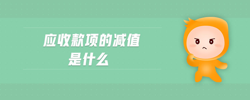 應(yīng)收款項的減值是什么