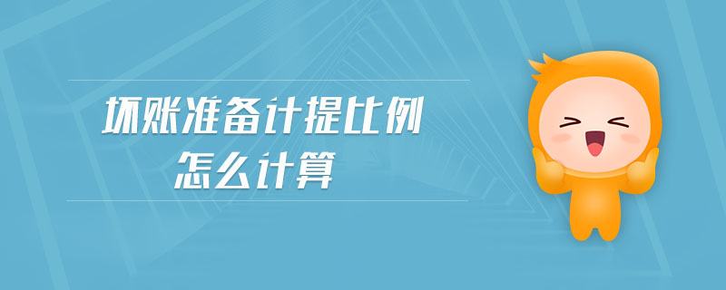 壞賬準備計提比例怎么計算