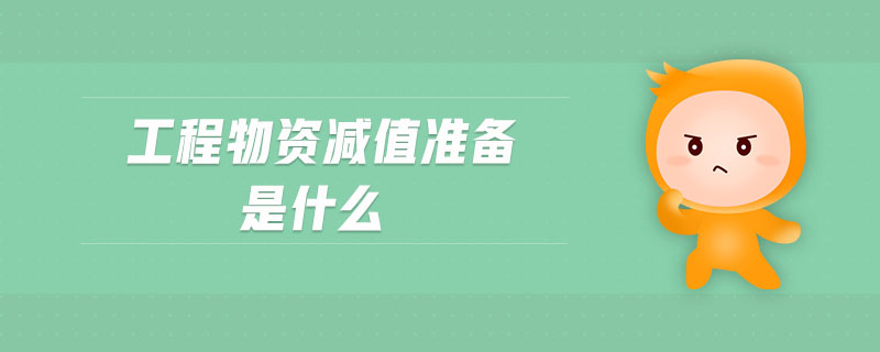 工程物資減值準(zhǔn)備是什么