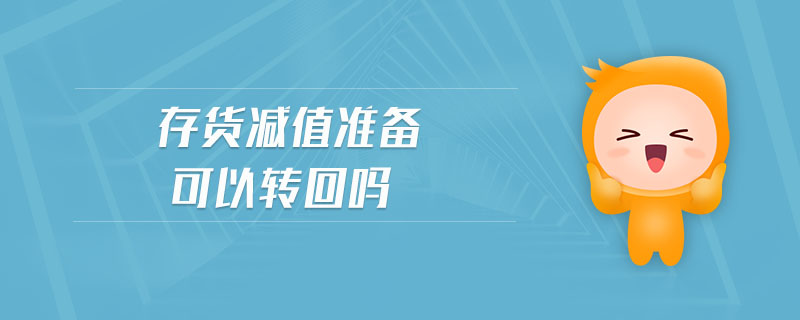 存貨減值準(zhǔn)備可以轉(zhuǎn)回嗎