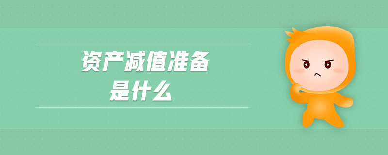 資產(chǎn)減值準備是什么
