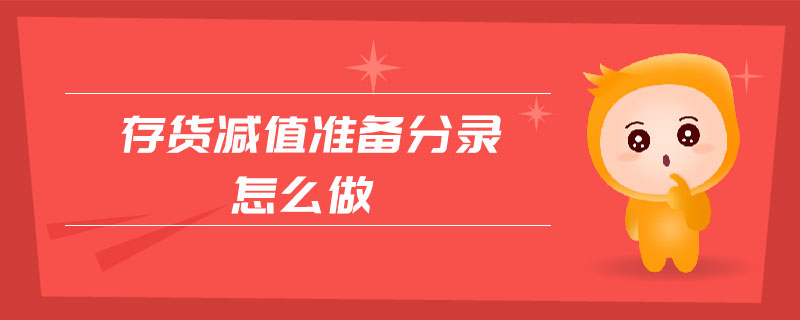 存貨減值準(zhǔn)備分錄怎么做