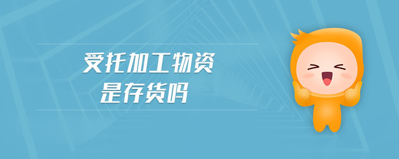 受托加工物資是存貨嗎