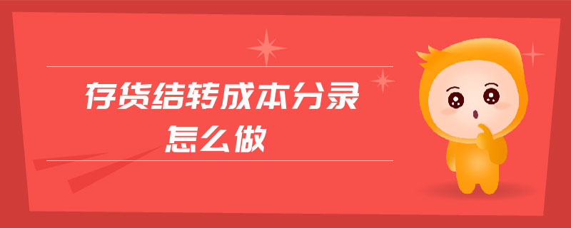 存貨結(jié)轉(zhuǎn)成本分錄怎么做