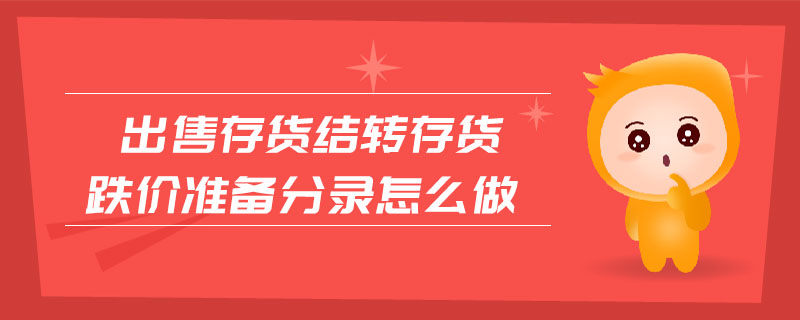 出售存貨結(jié)轉(zhuǎn)存貨跌價(jià)準(zhǔn)備分錄怎么做