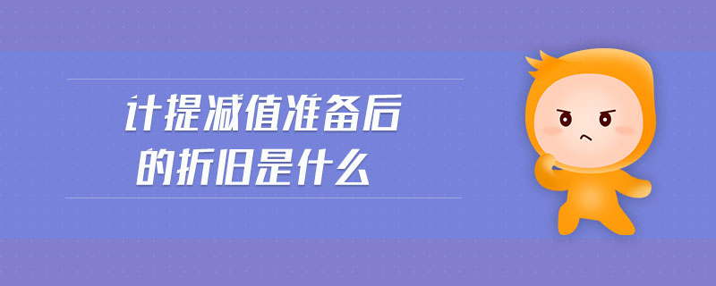 計提減值準備后的折舊是什么