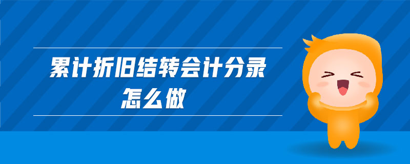 累計折舊結轉會計分錄怎么做