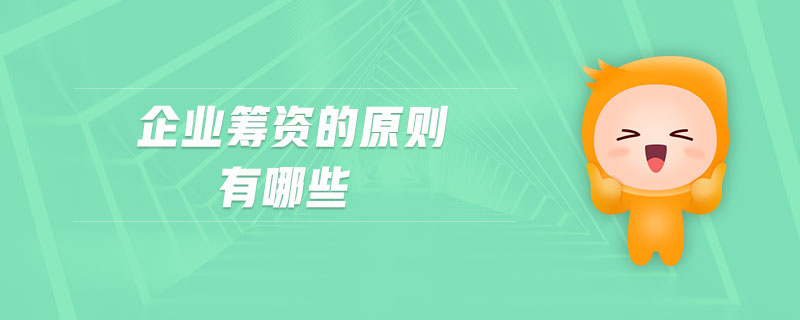 企業(yè)籌資的原則有哪些