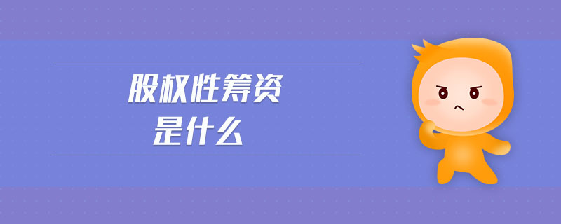 股權(quán)性籌資是什么