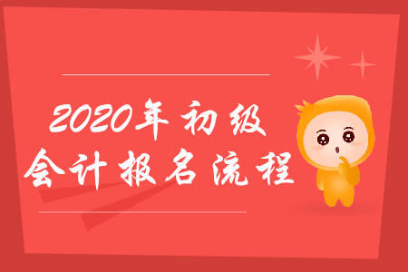 甘肅嘉峪關(guān)2020年初級會計報考流程是什么？