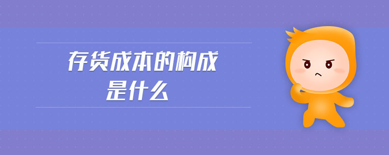 存貨成本的構成是什么