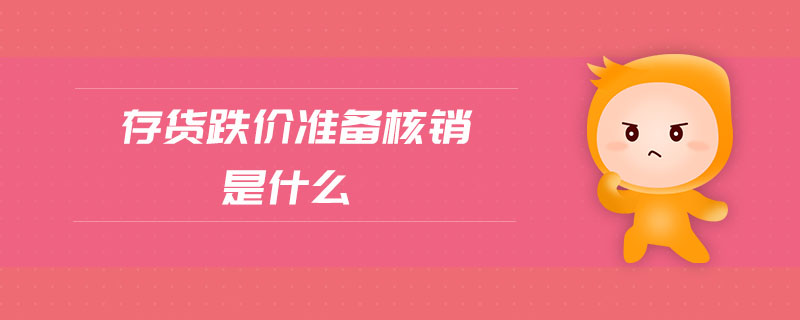 存貨跌價(jià)準(zhǔn)備核銷是什么