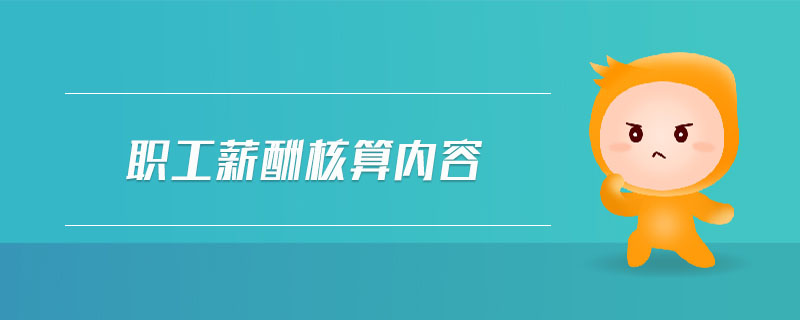 職工薪酬核算內容