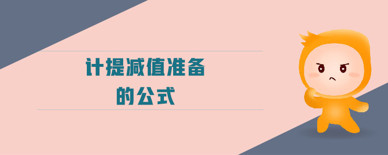 計(jì)提減值準(zhǔn)備的公式