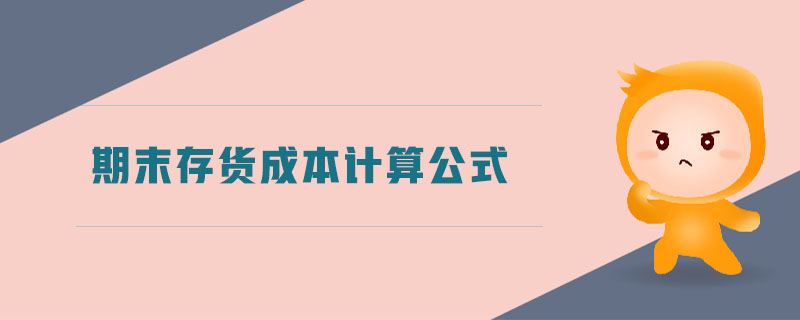 期末存貨成本計(jì)算公式