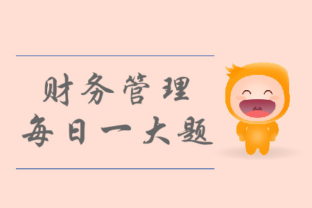 2019年中級會計財務(wù)管理每日攻克一大題：8月28日