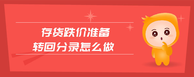 存貨跌價準(zhǔn)備轉(zhuǎn)回分錄怎么做