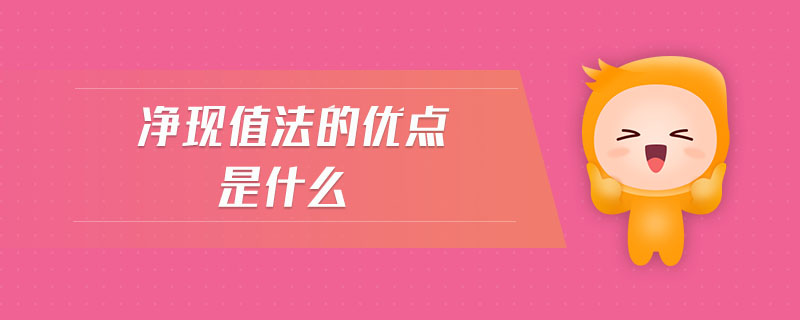 凈現(xiàn)值法的優(yōu)點是什么