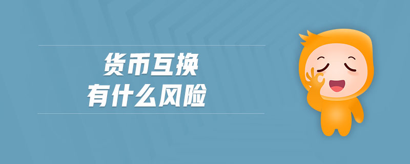 貨幣互換有什么風(fēng)險(xiǎn)