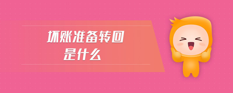壞賬準備轉(zhuǎn)回是什么 壞賬準備轉(zhuǎn)回是什么