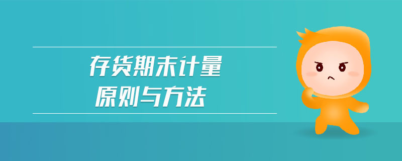 存貨期末計量原則與方法 存貨期末計量原則與方法