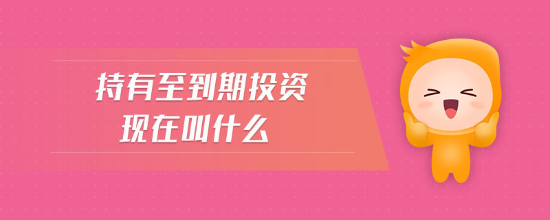 持有至到期投資現(xiàn)在叫什么