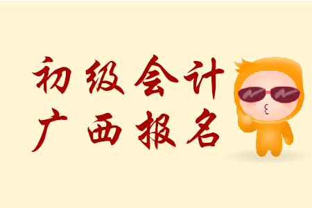 廣西南寧市2020年初級會計職稱報名條件是什么？