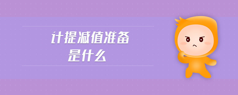 計提減值準(zhǔn)備是什么