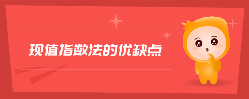 現值指數法的優(yōu)缺點 現值指數法的優(yōu)缺點