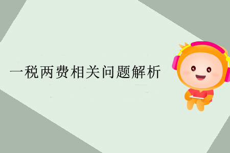 一稅兩費相關問題解析