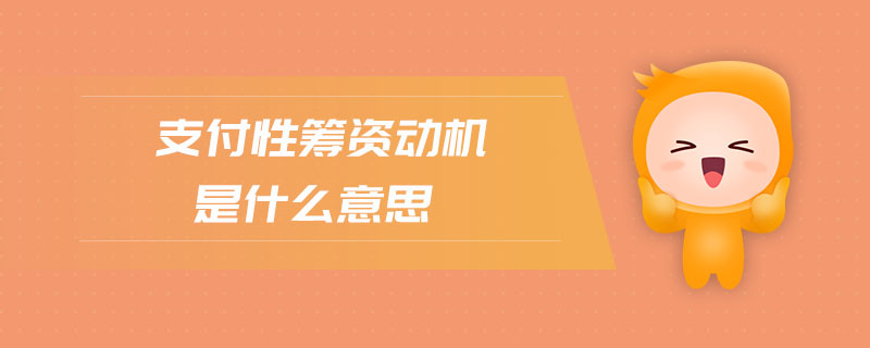 支付性籌資動(dòng)機(jī)是什么意思