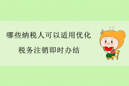 哪些納稅人可以適用優(yōu)化稅務(wù)注銷即時辦結(jié)？