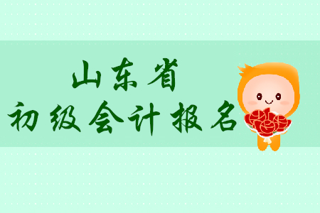 山東濟(jì)寧市2020年初級(jí)會(huì)計(jì)報(bào)名簡(jiǎn)章什么時(shí)候發(fā)布？