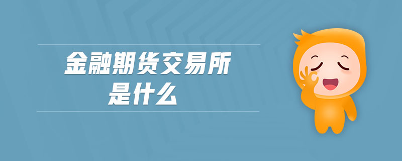 金融期貨交易所是什么