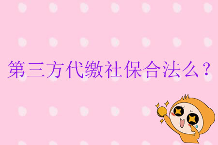 第三方代繳社保合法么？