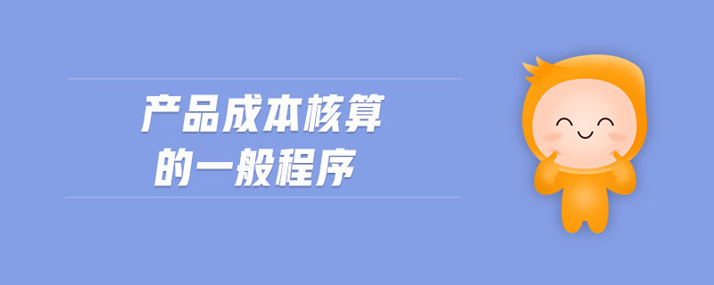 產(chǎn)品成本核算的一般程序