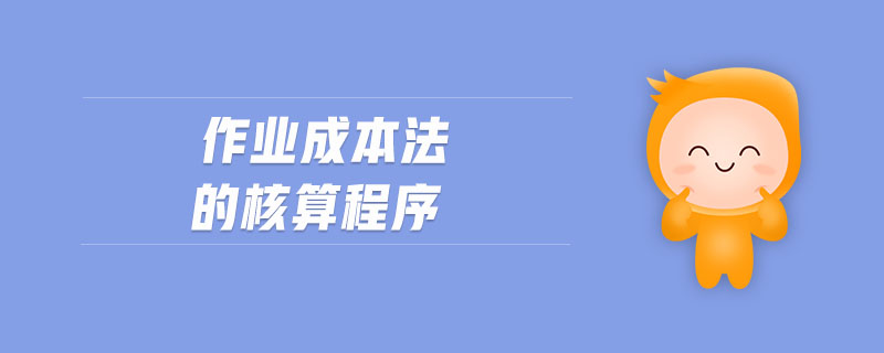 作業(yè)成本法的核算程序