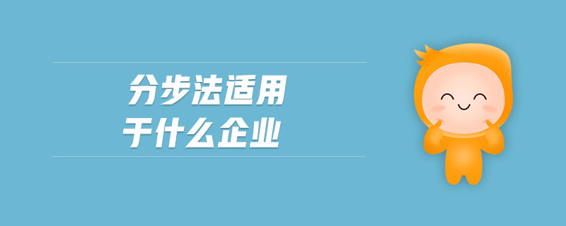 分步法適用于什么企業(yè) 分步法適用于什么企業(yè)