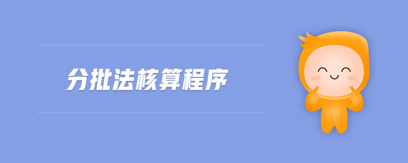 分批法核算程序