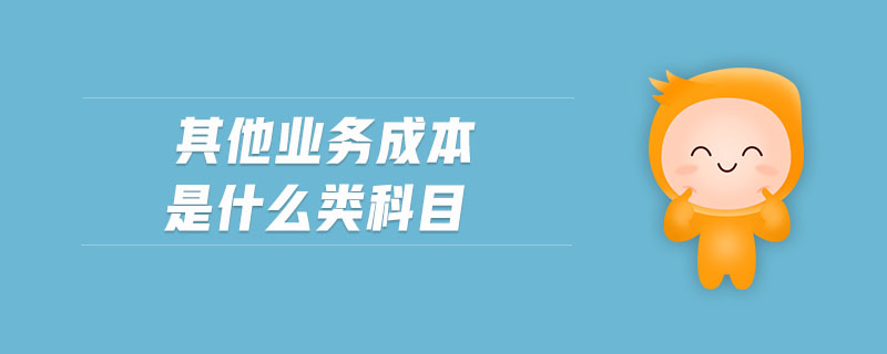 其他業(yè)務(wù)成本是什么類科目