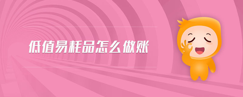 低值易耗品怎么做賬 低值易耗品怎么做賬