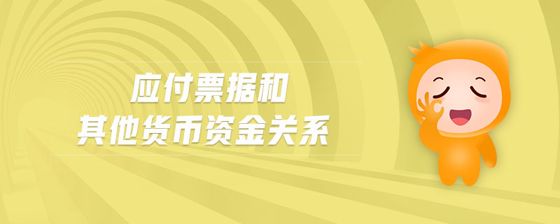 應(yīng)付票據(jù)和其他貨幣資金關(guān)系