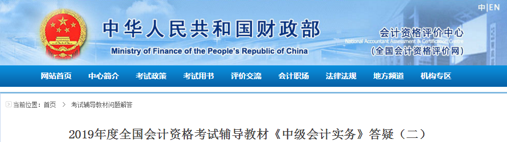 重磅！財(cái)政部發(fā)布《中級(jí)會(huì)計(jì)實(shí)務(wù)》輔導(dǎo)教材官方答疑！