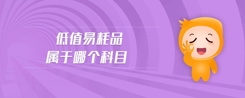 低值易耗品屬于哪個(gè)科目