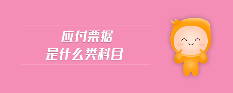 應(yīng)付票據(jù)是什么類科目