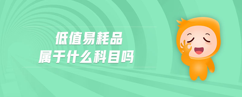 低值易耗品屬于什么科目嗎 低值易耗品屬于什么科目嗎